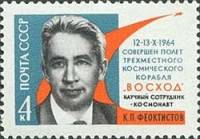 1964-133 Марка СССР К.П. Феоктистов   Полет 3-х местного корабля Восход III O