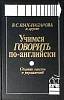 Книга Учимся говорить по-английски 1997 В. Шах-Назарова Москва Твёрдая обл. 375 с. С ч/б илл