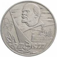 05 Монета СССР 1977 год 1 рубль 60 лет Советской власти  Медь-Никель  XF