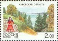 1999-034 Марка Россия Кировская область  Регионы России III O