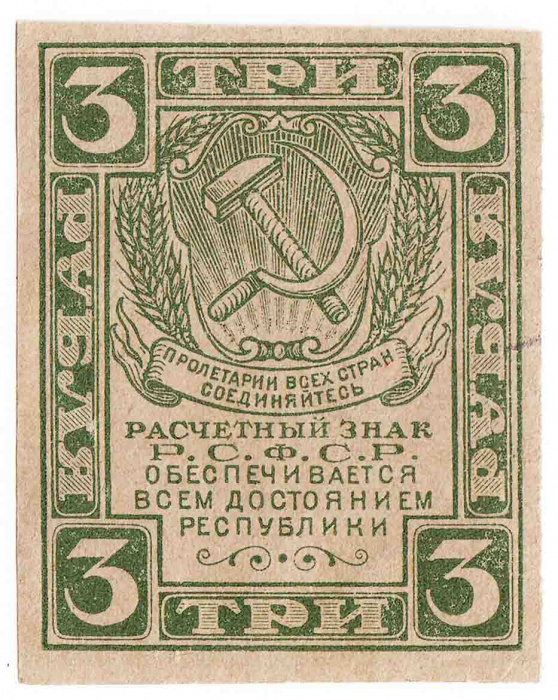 (ВЗ Грибы) Банкнота РСФСР 1920 год 3 рубля   , UNC