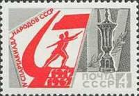 1967-047 Марка СССР Эмблема и приз   IV Спартакиада народов СССР II Θ
