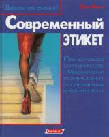 Книга Современный этикет 2000 И. Вольф Москва Твёрдая обл. 254 с. С цв илл