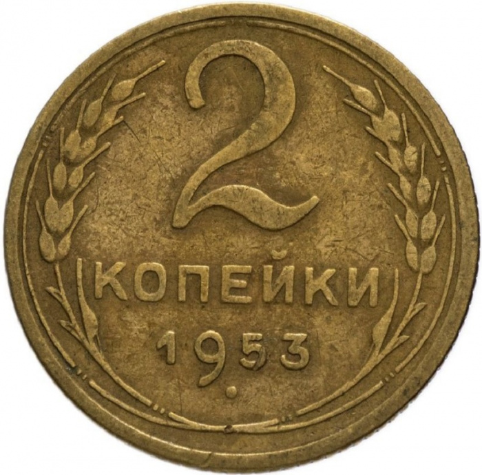 (1953) Монета СССР 1953 год 2 копейки   Бронза  VF