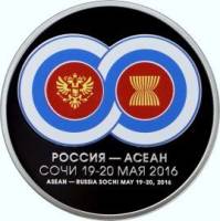 (326ммд) Монета Россия 2016 год 3 рубля "Россия - АСЕАН"  Серебро Ag 925  PROOF
