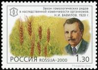 2000-049 Марка Россия Н.И. Вавилов  XX век. Наука III O
