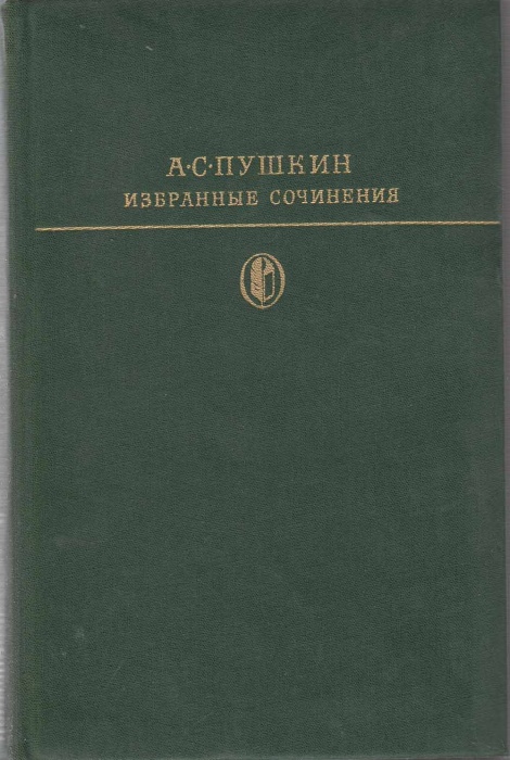 Книга Избранные сочинения (том 1) 1978 А. Пушкин Москва Твёрдая обл. 751 с. Без илл.