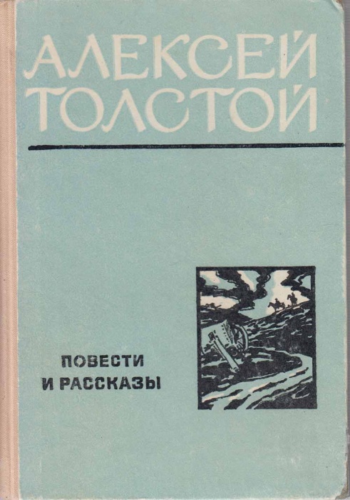 Книга Повести и рассказы 1975 А.Н. Толстой Москва Твёрдая обл 285 с. Без илл.