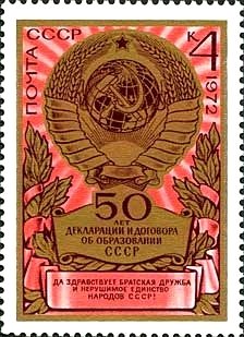 1972-087 Марка СССР Герб СССР   50 лет образования СССР II Θ