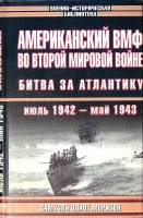 Книга Американский ВМФ во второй мировой войне Битва за Атлантику июль 1942 - май 1943 ¶ 2002 С. Мор