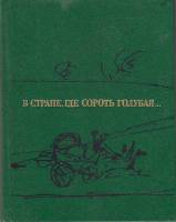 Книга В стране, где сороть голубая... 1986 , Москва Твёрдая обл. 128 с. С цв илл