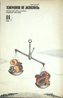 Журнал Химия и жизнь 1985 № 11 Москва Мягкая обл. 96 с. С цв илл