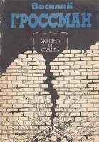 Книга Жизнь и судьба 1990 В. Гроссман Таллин Мягкая обл. 480 с. Без илл.
