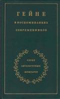 Книга Гейне в воспоминаниях современников 1988 , Москва Твёрдая обл. 575 с. С ч/б илл
