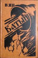 Книга Батый 1981 В. Ян Минск Твёрдая обл. 352 с. Без илл.