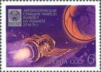 1972-027 Марка СССР АМС Марс-2   День космонавтики III O