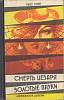 Книга Смерть Цезаря. Золотые пауки 1992 Р. Стаут Одеса Твёрдая обл. 328 с. Без илл.