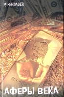 Книга Аферы века 2004 Р. Николаев Москва Твёрдая обл. 335 с. С ч/б илл