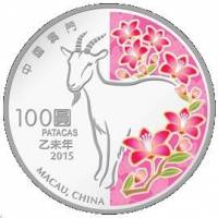 (№2015) Монета Макао 2015 год 100 Patacas (Год козы)