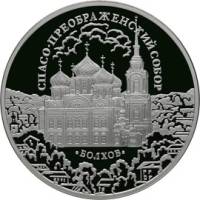 (203 спмд) Монета Россия 2010 год 3 рубля "Болхов. Спасо-Преображенский собор"  Серебро Ag 925  PROO