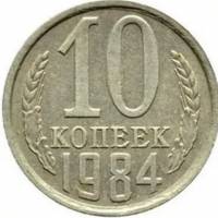 (1984) Монета СССР 1984 год 10 копеек   Медь-Никель  VF