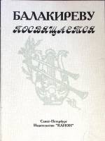 Книга Балакиреву посвящается 1998 Сборник статей СПб Мягкая обл. 224 с. С ч/б илл