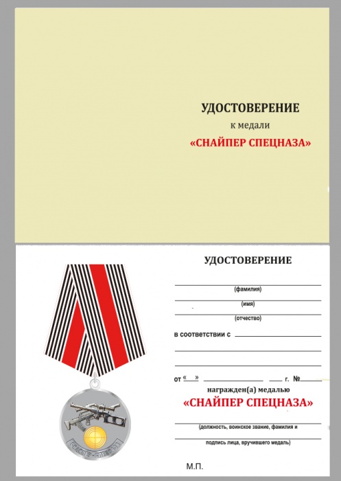 Удостоверение  &quot;Снайпер спецназа&quot; к медали 