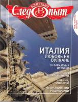 Журнал Всемирный Следопыт №6/7 2010 Рим, Неаполь, Венеция 2010 , СПб Мягкая обл. 144 с. С цв илл