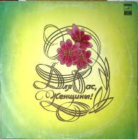 Пластинка виниловая Сборник эстрады Для вас, женщины Вино Женщины Песни Мелодия 300 мм. Excellent