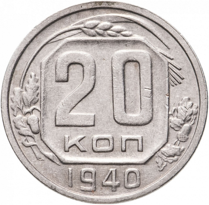 (1940, звезда плоская) Монета СССР 1940 год 20 копеек   Медь-Никель  VF
