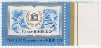 1996-063 Марка Россия Символический рисунок  50 лет ЮНЕСКО III Θ