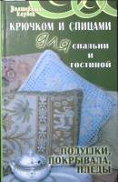Книга Крючком и спицами для спальни и гостиной 2006 Т. Боброва Ростов-на-Дону Твёрдая обл. 221 с. С 