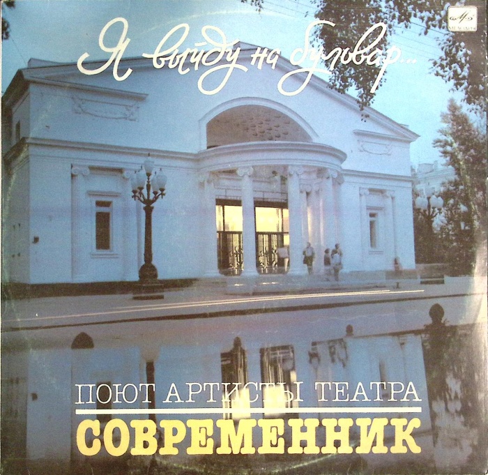 Пластинка виниловая Поют артисты театра Современник Я выйду на бульвар Мелодия 300 мм. Excellent
