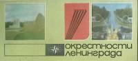 Туристская схема Окрестности Ленинграда 1980 ГУГК Москва Мягкая обл.  с. С цв илл