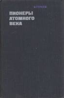 Книга Пионеры атомного века 1974 Ф. Гернек Москва Твёрдая обл. 370 с. С ч/б илл
