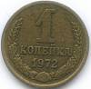 1972 Монета СССР 1972 год 1 копейка  Медь-Никель  VF