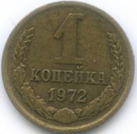 1972 Монета СССР 1972 год 1 копейка  Медь-Никель  VF