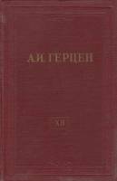 Книга "Собрание сочинений (том 12)" 1957 А. Герцен Москва Твёрдая обл. 612 с. С ч/б илл