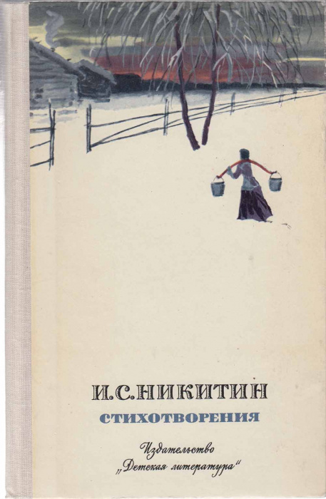 Книга &quot;Стихотворения&quot; 1976 И.С. Никитин Москва Твёрдая обл. 94 с. С цв илл