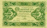 (Порохов И.Г.) Банкнота РСФСР 1923 год 5 рублей  Г.Я. Сокольников 2-й выпуск UNC
