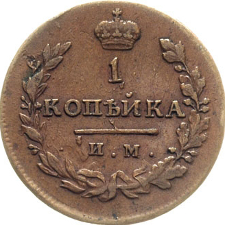 (1828, КМ АМ) Монета Россия 1828 год 1 копейка  Орёл C  XF