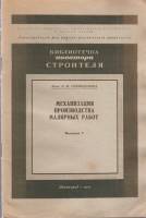 Книга-справочник Механизация производства малярных работ 1955 О. Спиридонова Ленинград Мягкая обл. 2