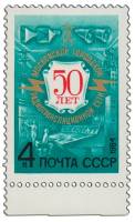 1984-001 Марка СССР Юбилейная эмблема  Московская радиотрансляционная сеть.50 лет III O
