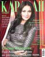 Журнал Караван историй 2013 №03 март Москва Мягкая обл. 224 с. С цв илл