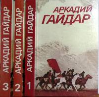Книга Собрание сочинений ( 3 тома) 1986 А. Гайдар Москва Твёрдая обл. 1 264 с. Без илл.