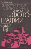 Книга Электрические и электронные утройства для фотографии 1984 Г. Федотов Ленинград Мягкая обл. 96 
