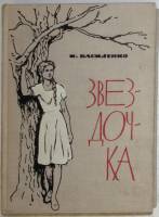 Книга Звездочка 1966 И. Василенко Москва Твёрдая обл. 352 с. Без иллюстраций