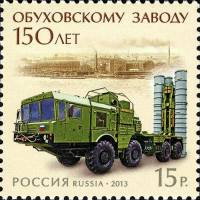 2013-030 Марка Россия Триумф  150 лет Обуховскому заводу III O