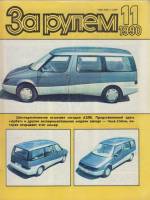 Журнал За рулём 11 (ноябрь 1990) 1990 , Москва Мягкая обл. 33 с. С цв илл