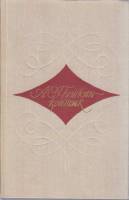 Книга А.С. Пушкин-критик 1978 , Москва Твёрдая обл. 672 с. Без илл.